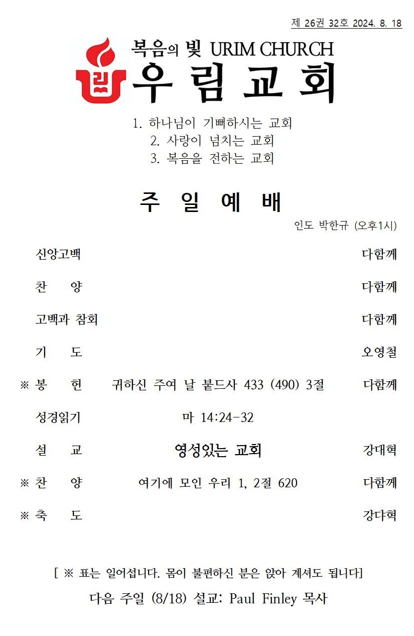 2024년 8월 18일 주일 주보001.jpg